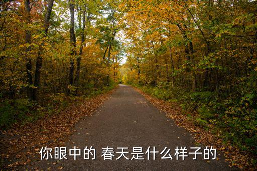 你眼中的 春天是什么樣子的
