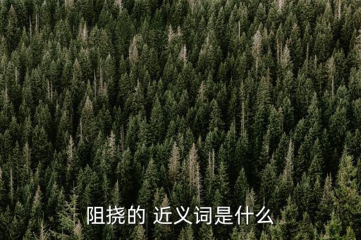 妨礙近義詞,吸煙妨礙2,復(fù)制一份妨礙