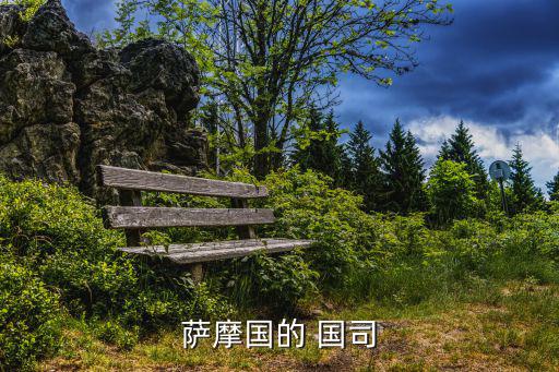 薩摩國的 國司