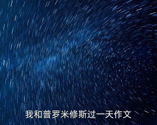 我和誰過一天作文300字，我和誰過一天