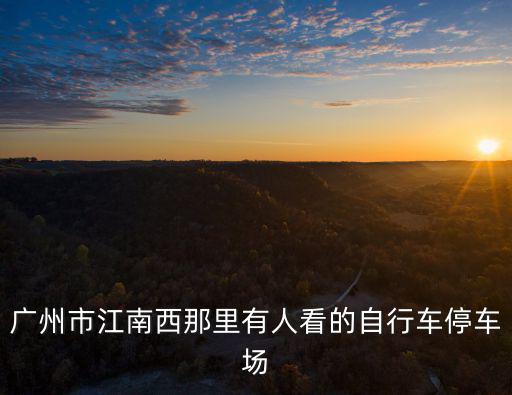 廣州停車場(chǎng)好看，廣州哪間婚紗攝影店最大最好而且要有車位停