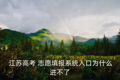  江蘇高考 志愿填報(bào)系統(tǒng)入口為什么進(jìn)不了