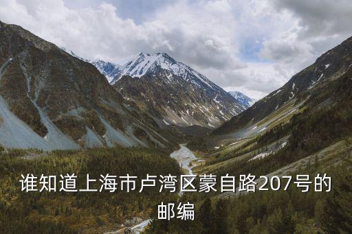 誰(shuí)知道上海市盧灣區(qū)蒙自路207號(hào)的郵編