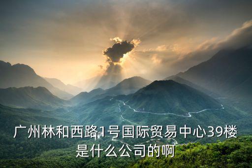 廣州仁瑞佳電子商貿(mào)有限公司，廣州天譽(yù)商務(wù)大廈東風(fēng)東路753號(hào)東塔2003室是那家公司的