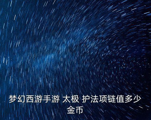 太極護(hù)法,戰(zhàn)爭(zhēng)服役時(shí)大多選擇極地護(hù)法羅漢金鐘
