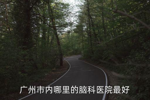廣州市歐藍(lán)德，廣州市衛(wèi)生學(xué)校有男的么