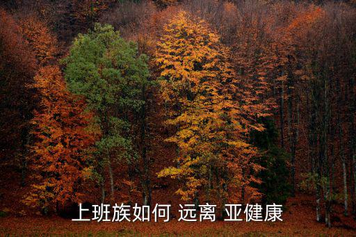 遠(yuǎn)離亞健康,睡眠與健康密切相關(guān)我國應(yīng)對(duì)壓力