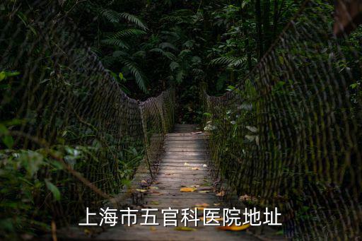 上海市五官科醫院地址