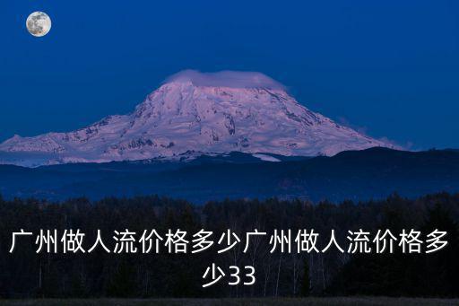 廣州做人流價格多少廣州做人流價格多少33