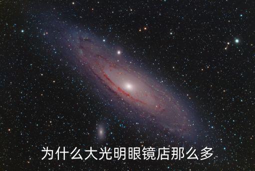 為什么大光明眼鏡店那么多