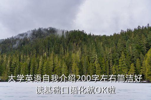 大學英語自我介紹200字左右簡潔好讀基礎口語化就OK啦