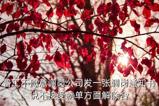 調崗通知書，普工不愿意調崗公司發一張調崗通知書說不接受就單方面解除合