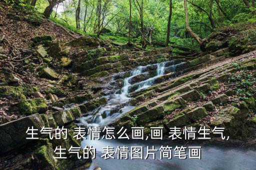 生氣的 表情怎么畫,畫 表情生氣,生氣的 表情圖片簡筆畫