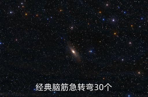 經(jīng)典腦筋急轉(zhuǎn)彎30個(gè)
