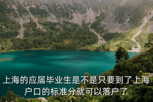 上海的應屆畢業生是不是只要到了上海戶口的標準分就可以落戶了