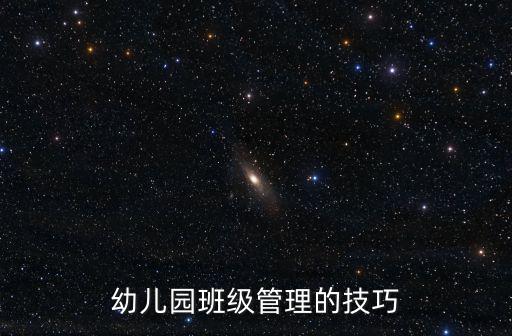 幼兒園班級管理的技巧