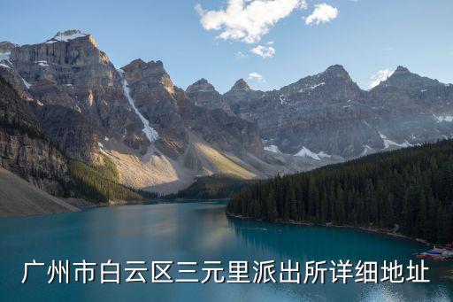 廣州市白云區(qū)三元里派出所詳細(xì)地址