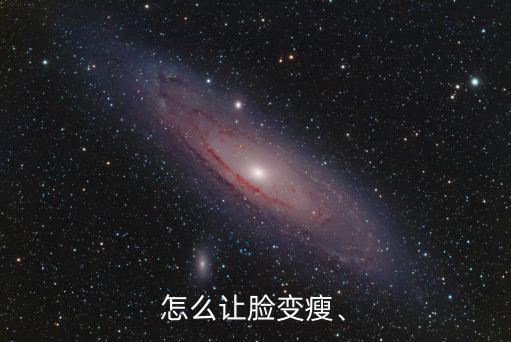 怎么讓臉變瘦、