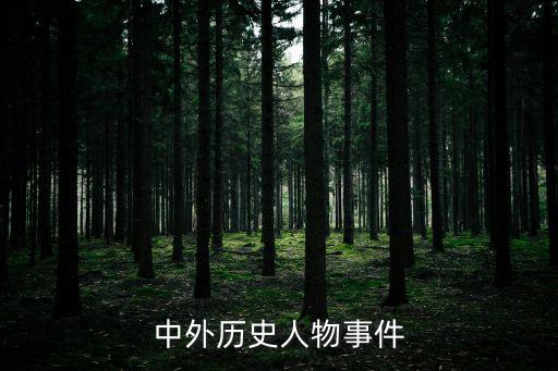 中外歷史人物事件