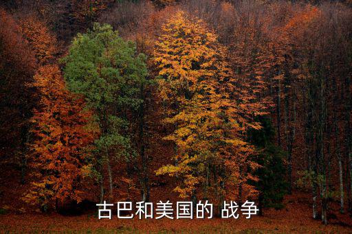  古巴和美國的 戰(zhàn)爭