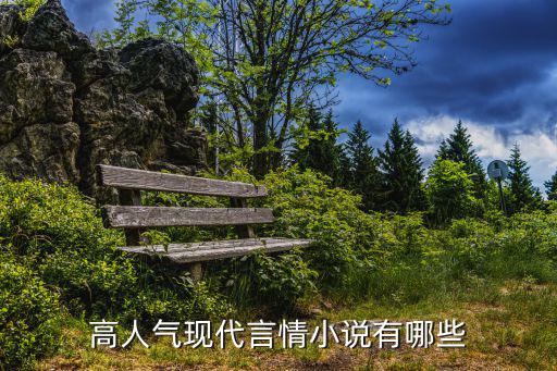 高人氣現(xiàn)代言情小說(shuō)有哪些
