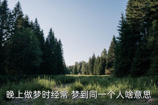 經(jīng)常夢(mèng)到一個(gè)人,做夢(mèng)夢(mèng)到同一個(gè)人運(yùn)勢(shì)不好建議堅(jiān)持原計(jì)劃