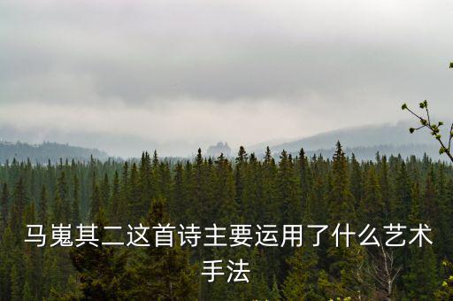 馬嵬二首,李商隱馬嵬用典不多詩意何在?
