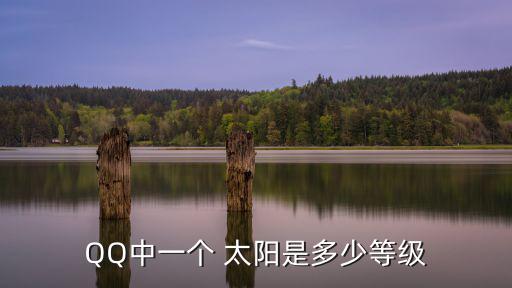 qq一個太陽多少級,星斗等級最早出現火星四星等于一個月亮