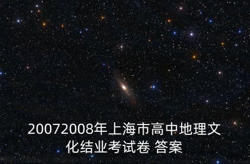 20072008年上海市高中地理文化結(jié)業(yè)考試卷 答案