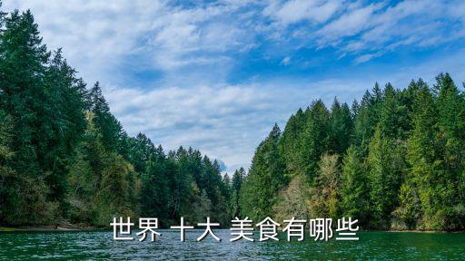  世界 十大 美食有哪些