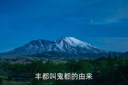 豐都叫鬼都的由來