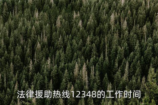 法律援助熱線12348的工作時間