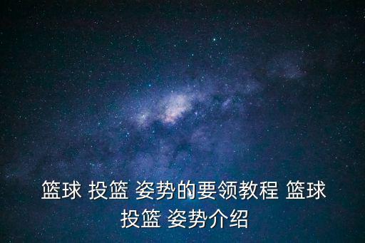  籃球 投籃 姿勢的要領教程 籃球 投籃 姿勢介紹