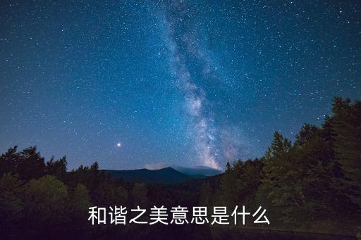 和諧之美，和諧之美意思是什么