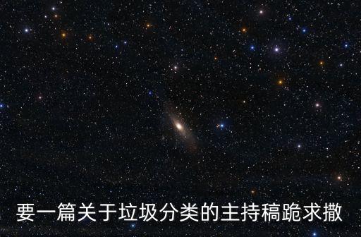 要一篇關于垃圾分類的主持稿跪求撒