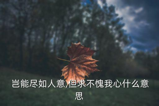 豈能盡如人意,劉伯溫自我鼓勵:豈能萬事如意但問心無愧