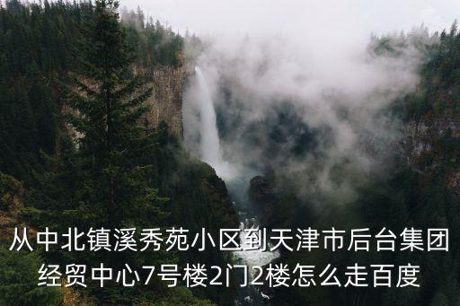 天津市從溪秀苑去體院北的公交車，天津851路公交車末班是晚上幾點