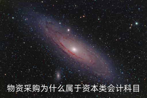 物資采購，物資采購是什么組成
