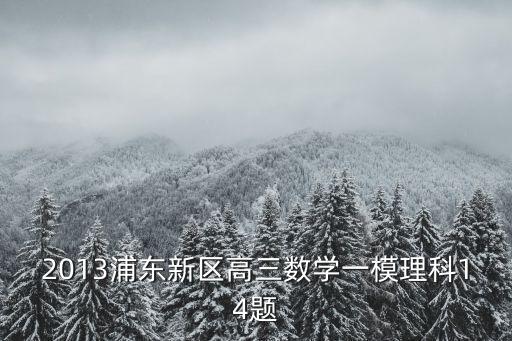 2016上海市浦東新區(qū)數(shù)學一模卷，上海浦東的一題數(shù)學題