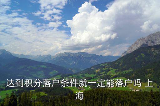 積分落戶上海需要什么條件呢，外地戶口辦理上海居住證積分需要什么條件