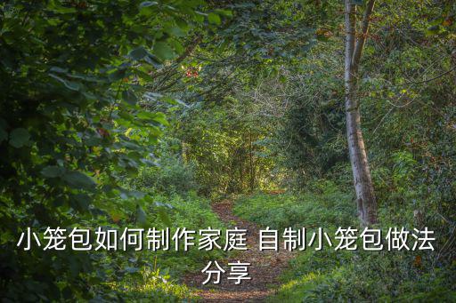 自制包子,自制面包1:酵母水發好面團放溫暖地方發酵20分鐘