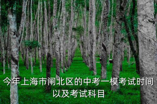 今年上海市閘北區(qū)的中考一模考試時間以及考試科目