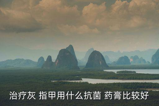 灰指甲用什么藥膏,第三種治療灰指甲的方法是什么?