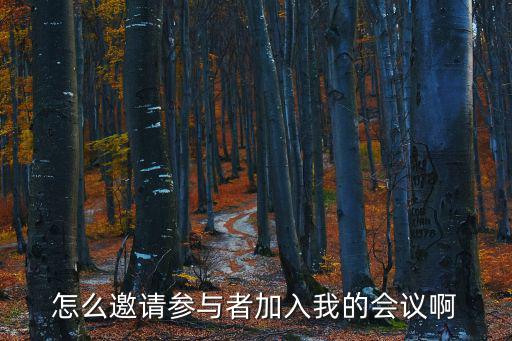 怎么邀請參與者加入我的會議啊