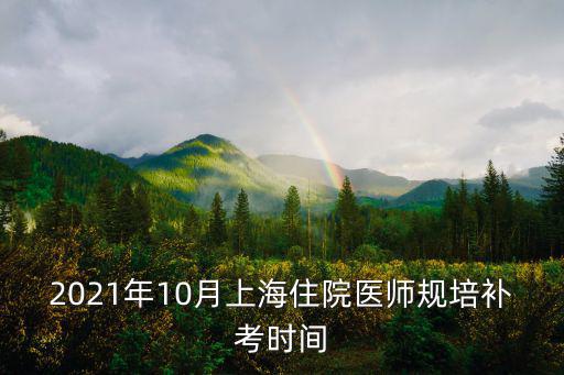 2021年10月上海住院醫師規培補考時間