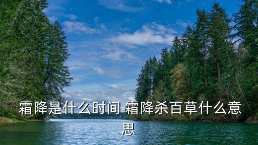 霜降是什么時候,霜降節氣傳統食品1,霜降殺草藥的含義