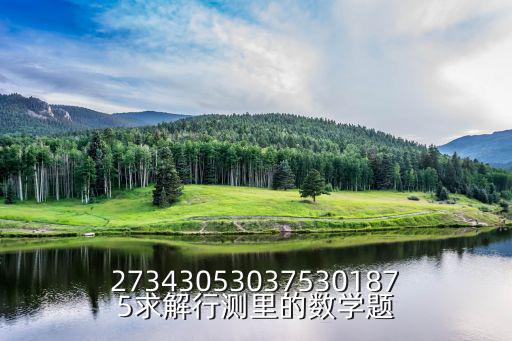 行測數學題，273430530375301875求解行測里的數學題
