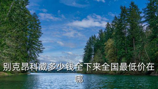 別克昂科威廣州優(yōu)惠多少錢，別克昂科威哪里售價最低 別克昂科威團購優(yōu)惠多少錢