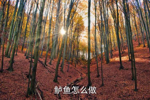  鱸魚怎么做