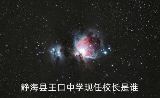 靜海縣王口中學現任校長是誰
